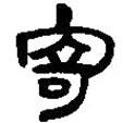 簡(jiǎn)帛寫(xiě)的篆書(shū)寄