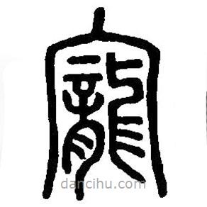 篆刻字典写的篆书宠
