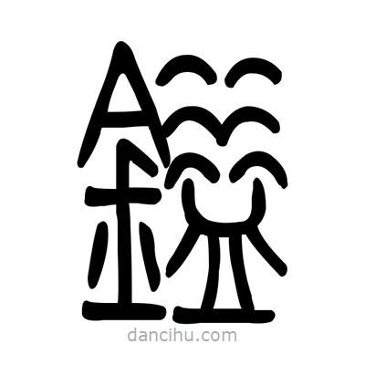 佚名寫的篆書鎰