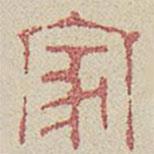 蘭亭序?qū)懙淖瓡?  border=0></div><p>蘭亭序?qū)懙淖瓡?/p></div><div   id=