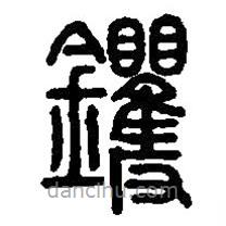 篆刻字典寫的篆書鐝