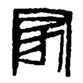 篆刻字典寫的篆書家