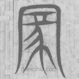 說(shuō)文解字寫的篆書(shū)家