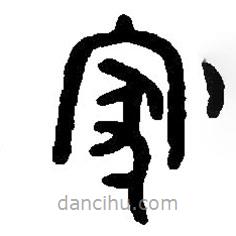 篆刻字典寫的篆書(shū)家