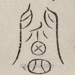 汗簡寫的篆書閽