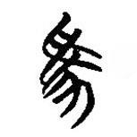 楚系簡帛寫的篆書家