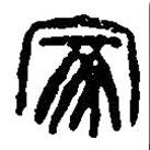 篆刻字典寫的篆書家