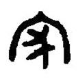 篆刻字典寫的篆書家