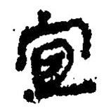 簡帛寫的篆書宜