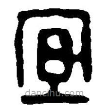 篆刻字典寫的篆書宜