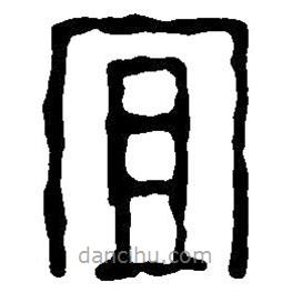 篆刻字典寫的篆書宜