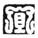 鸟虫篆写的篆书宜