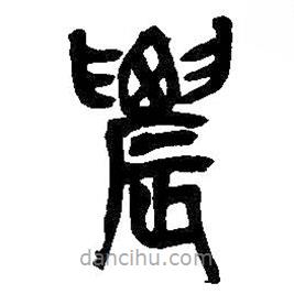 吳昌碩寫(xiě)的篆書(shū)農(nóng)