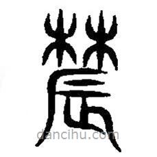 篆刻字典寫(xiě)的篆書(shū)農(nóng)