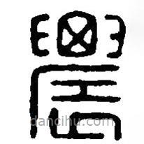 篆刻字典寫(xiě)的篆書(shū)農(nóng)