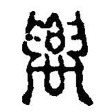 篆刻字典寫(xiě)的篆書(shū)農(nóng)