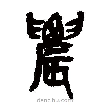 吳昌碩寫(xiě)的篆書(shū)農(nóng)