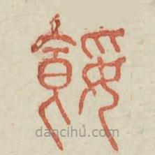 广金石韵府写的篆书餒