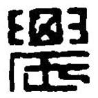 篆刻字典寫(xiě)的篆書(shū)農(nóng)