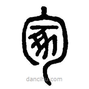篆刻字典寫的篆書冢