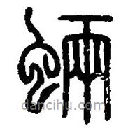 篆刻字典寫的篆書魎