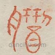 廣金石韻府寫的篆書鯖