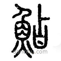 篆刻字典写的篆书鯰