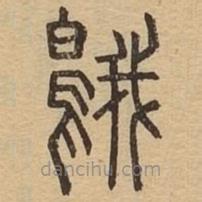 說文廣義寫的篆書鵝