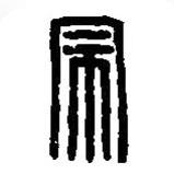 篆刻字典寫的篆書宗