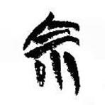 簡帛寫的篆書宗