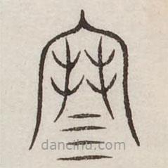 汗简写的篆书寒