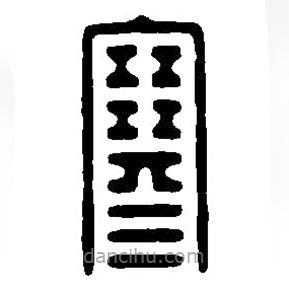 篆刻字典写的篆书寒