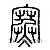 篆刻字典写的篆书寒