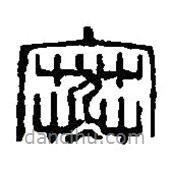 篆刻字典写的篆书寒