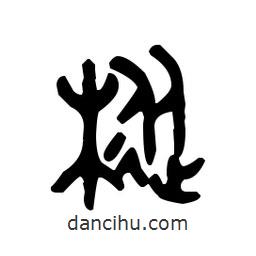 金文寫的篆書樅