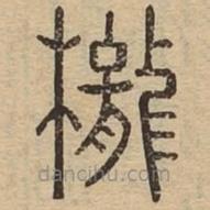 說(shuō)文廣義寫(xiě)的篆書(shū)櫳