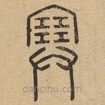 說文廣義寫的篆書塞