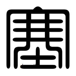 印篆寫的篆書塞