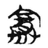 簡帛寫的篆書賽