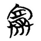 簡帛寫的篆書賽
