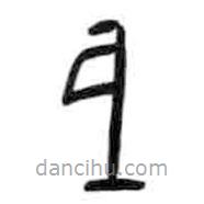 甲骨文写的篆书鉞