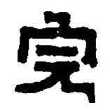 篆刻字典寫的篆書完