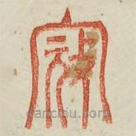 廣金石韻府寫的篆書寇