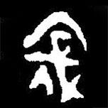 篆刻字典寫的篆書寇