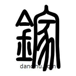 粗篆写的篆书鎵