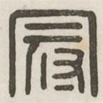 漢印分韻選集寫的篆書冠