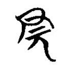 簡帛寫的篆書冠