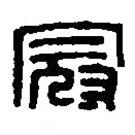 篆刻字典寫的篆書冠