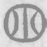 说文解字写的篆书囪