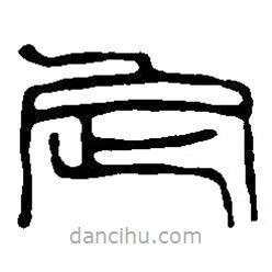 篆刻字典寫的篆書定